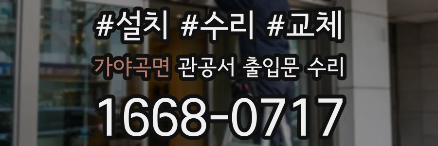 가야곡면 관공서 출입문 수리