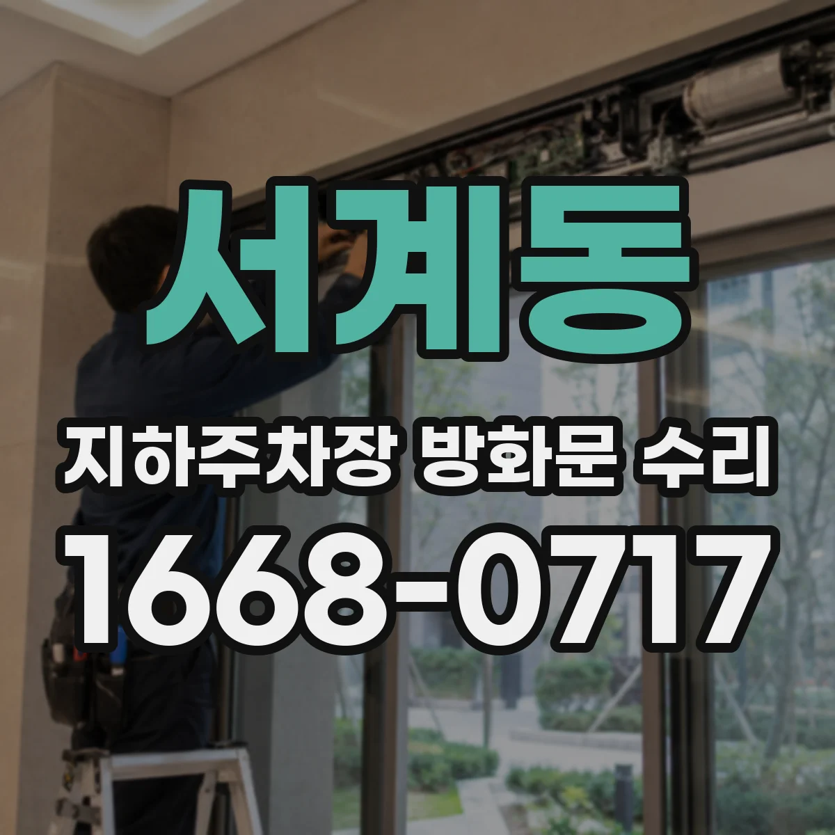 서계동 지하주차장 방화문 수리