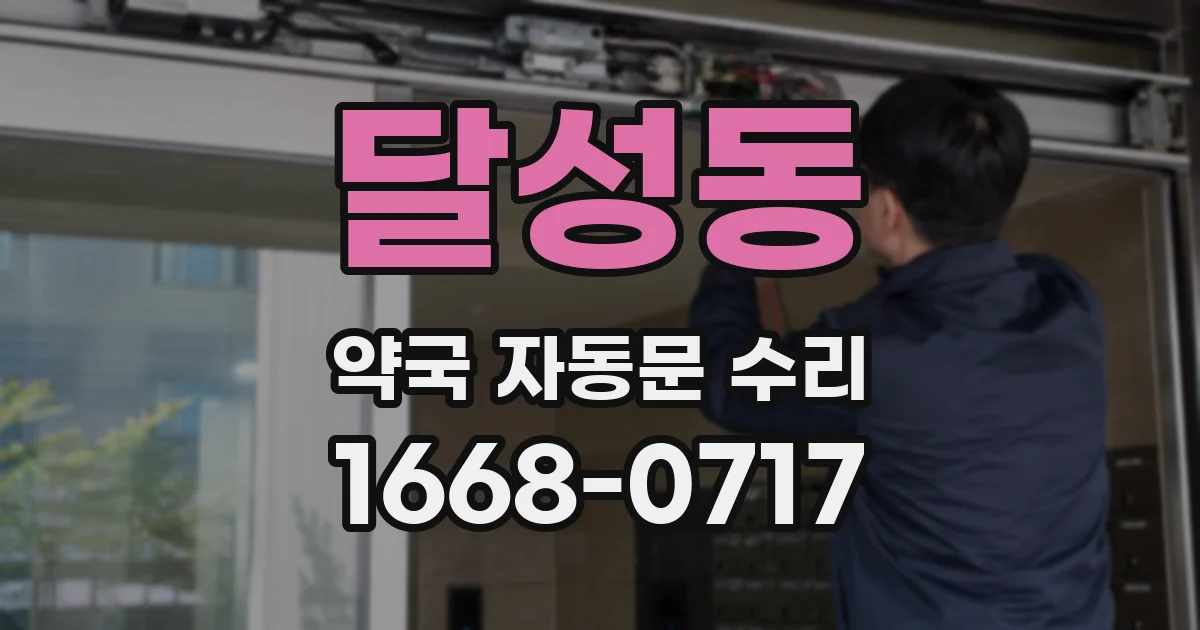달성동 약국 자동문 수리
