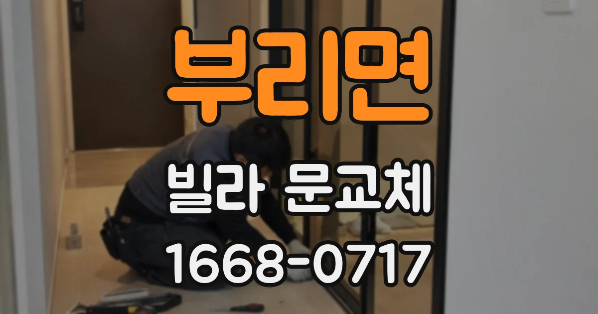 부리면 빌라 문교체