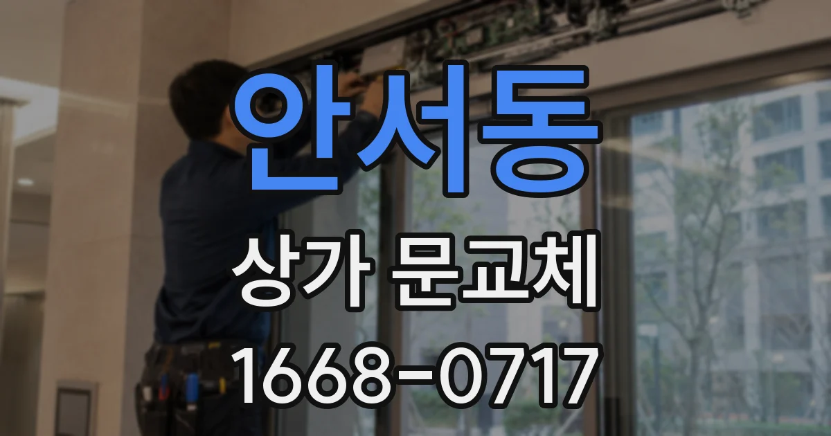 안서동 상가 문교체