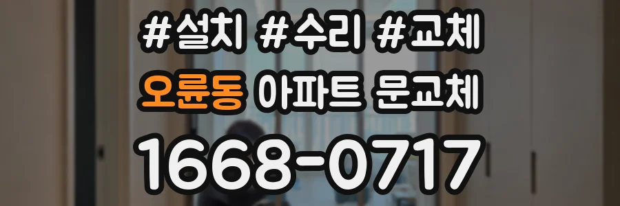 오륜동 아파트 문교체