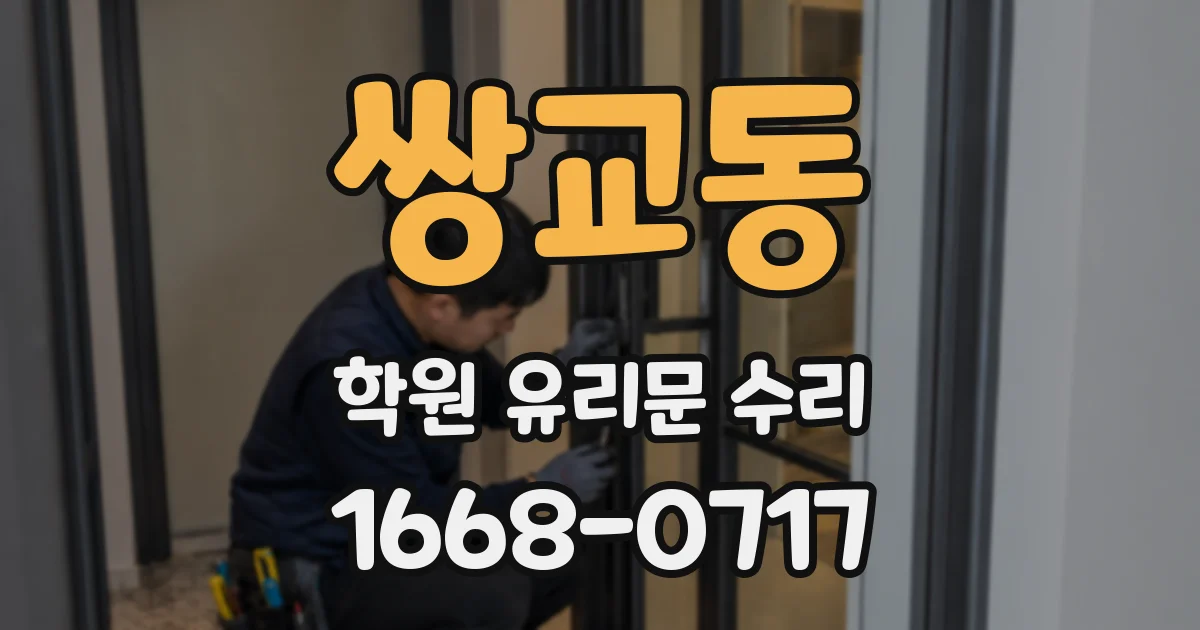쌍교동 학원 유리문 수리