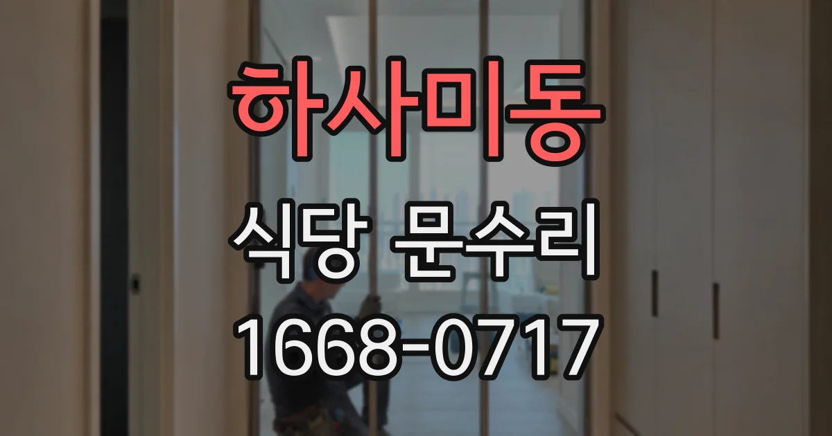 하사미동 식당 문수리