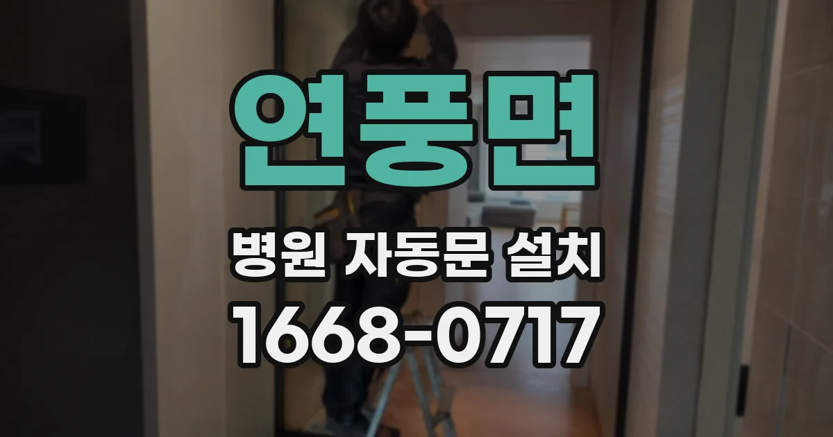 연풍면 병원 자동문 설치