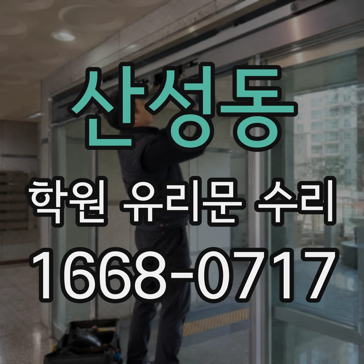 산성동 학원 유리문 수리