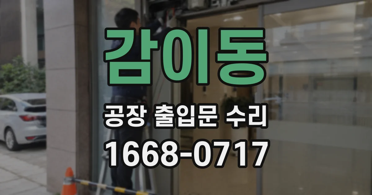 감이동 공장 출입문 수리