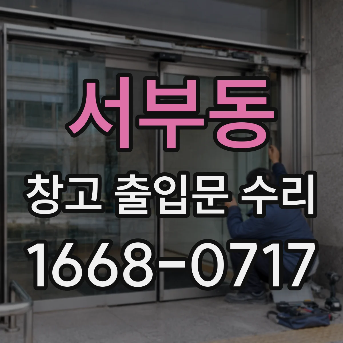 서부동 창고 출입문 수리