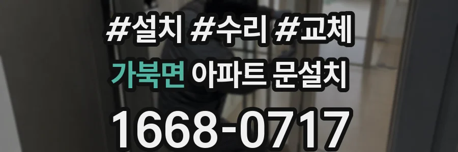 가북면 아파트 문설치