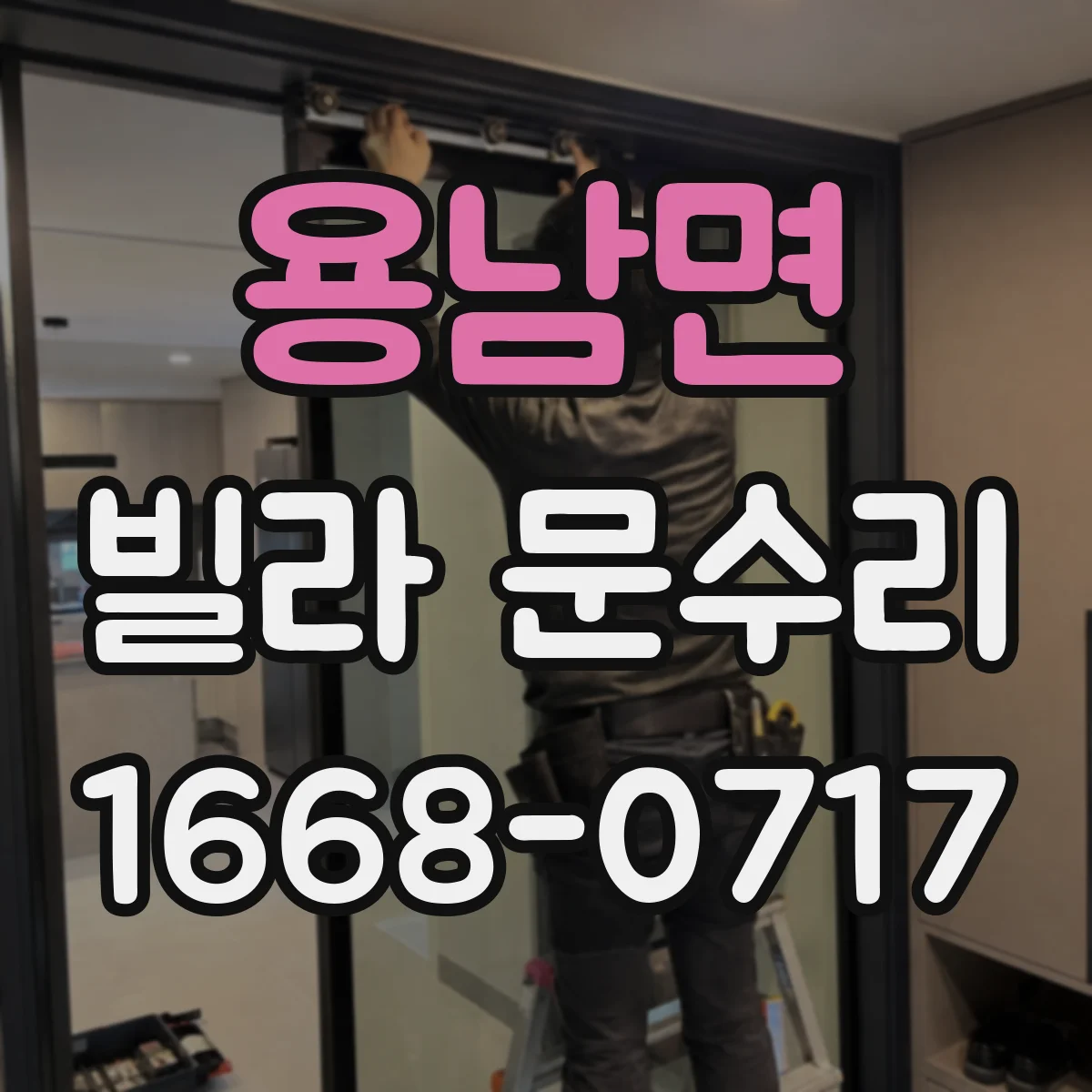 용남면 빌라 문수리
