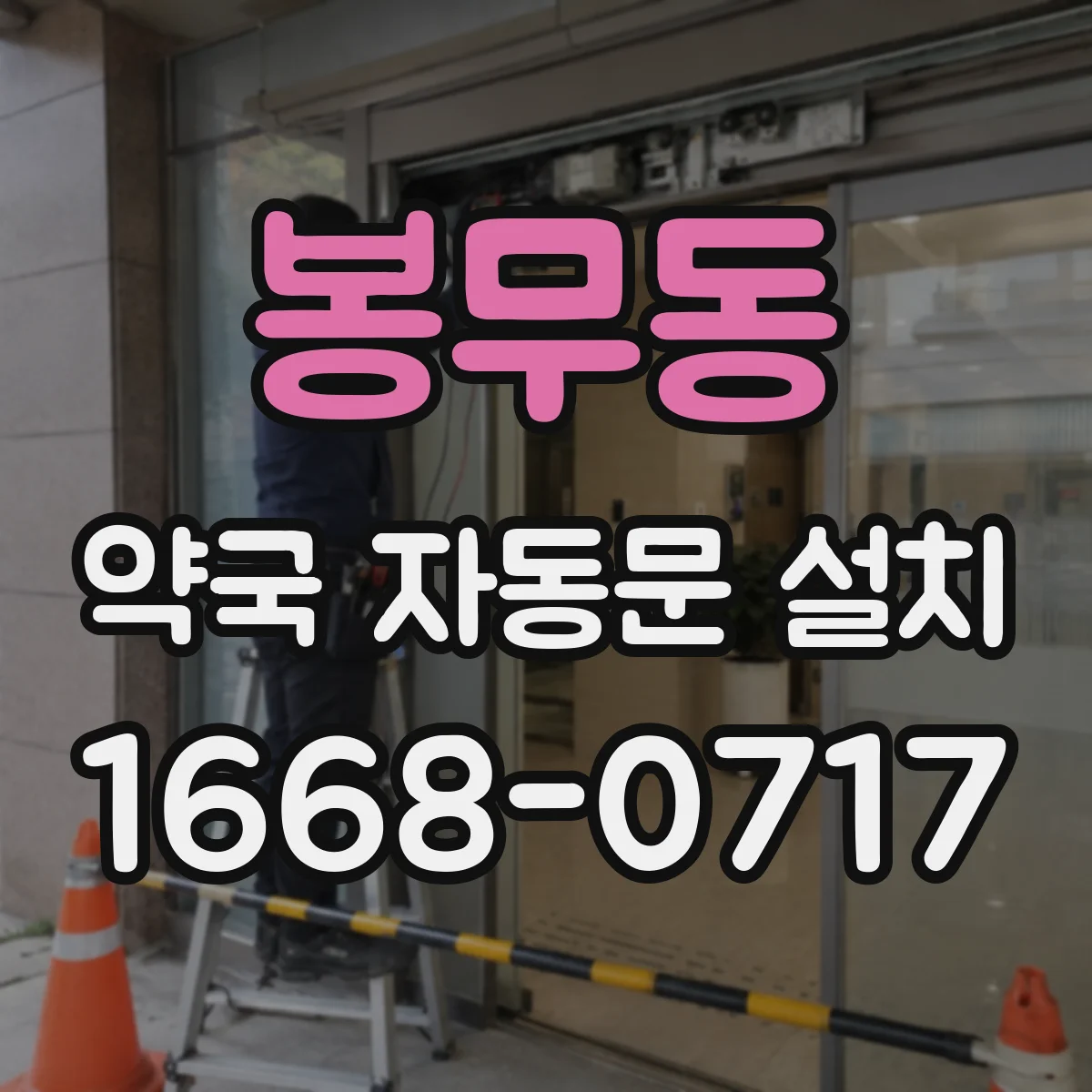 봉무동 약국 자동문 설치