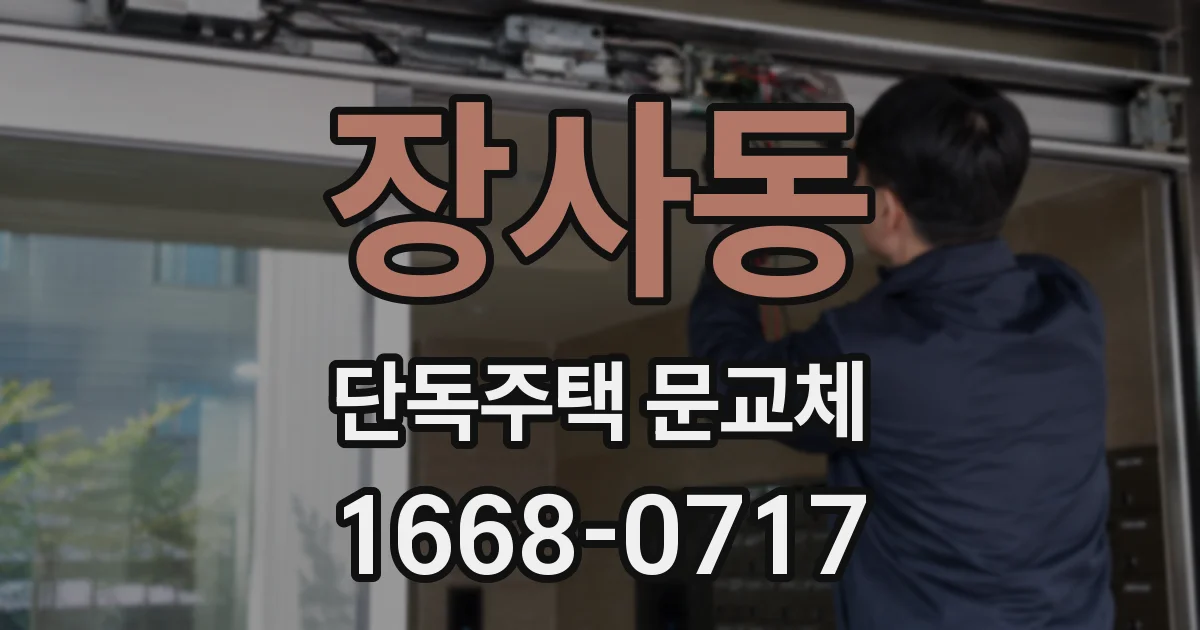 장사동 단독주택 문교체