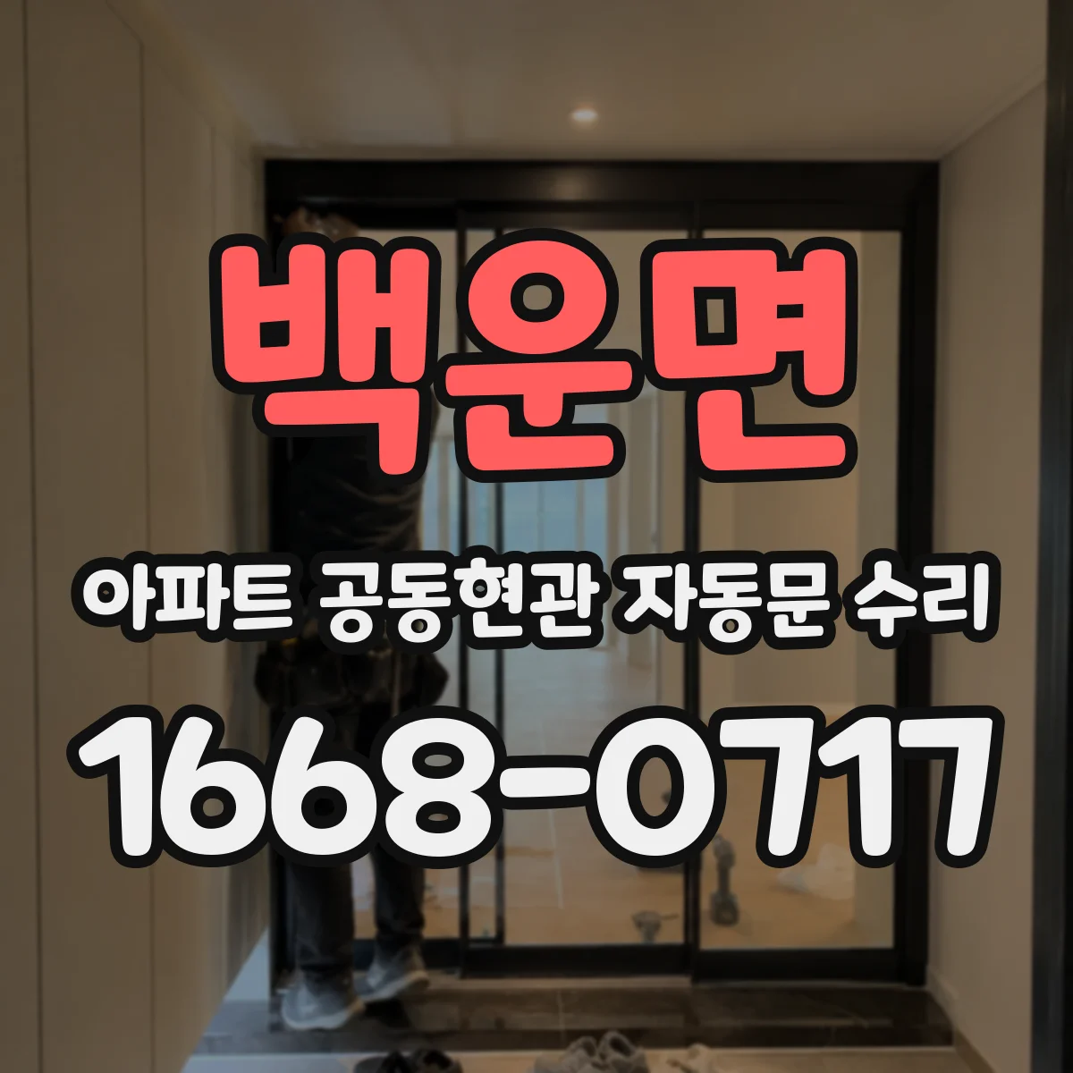 백운면 아파트 공동현관 자동문 수리