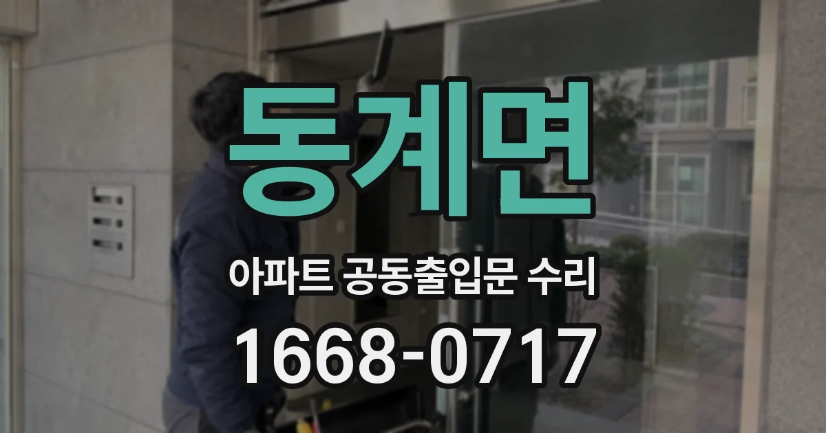 동계면 아파트 공동출입문 수리