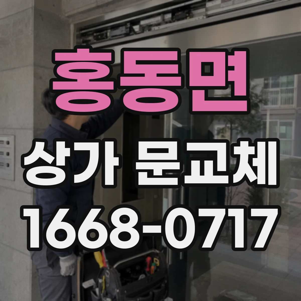홍동면 상가 문교체
