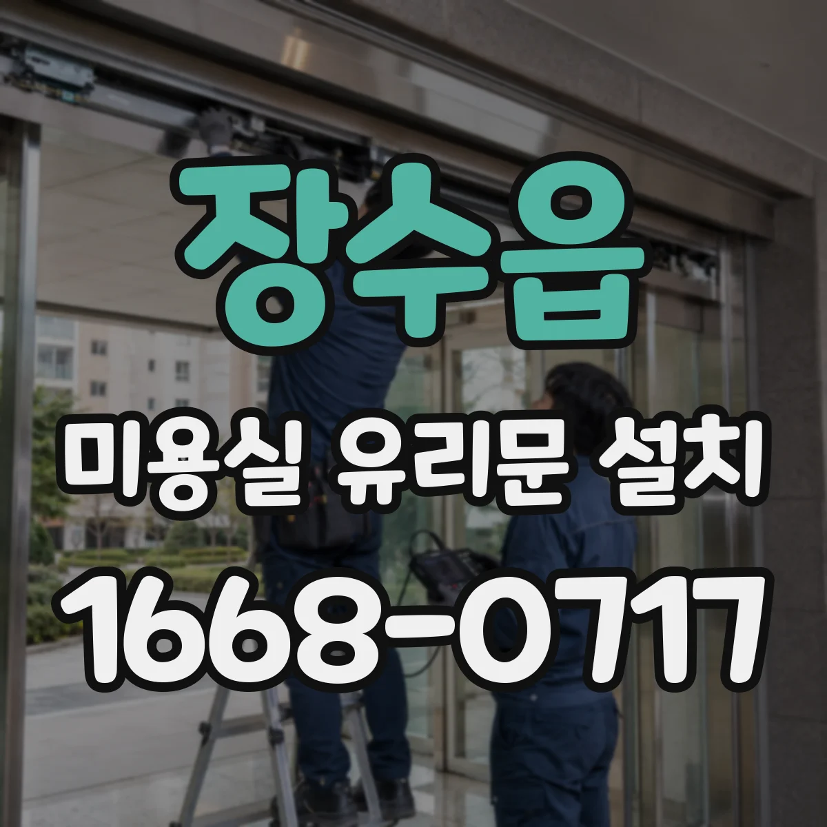 장수읍 미용실 유리문 설치