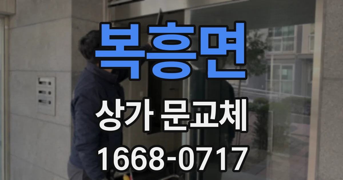 복흥면 상가 문교체