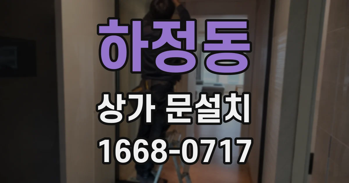 하정동 상가 문설치
