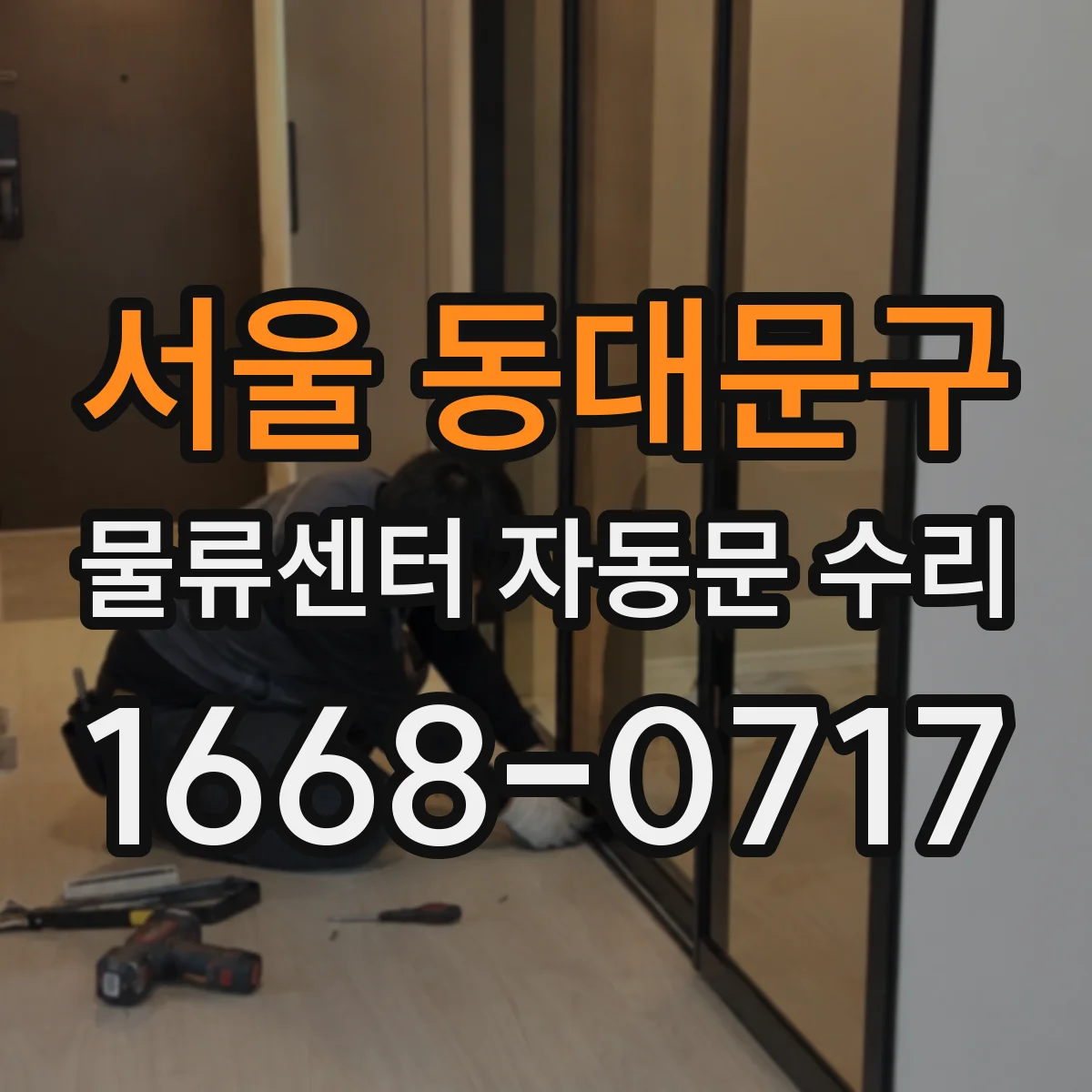 서울 동대문구 물류센터 자동문 수리
