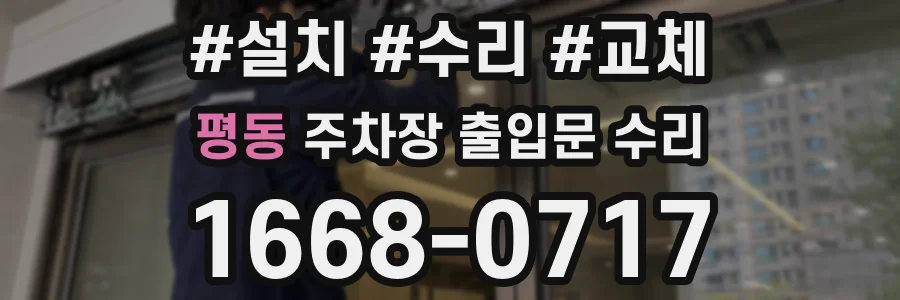 평동 주차장 출입문 수리