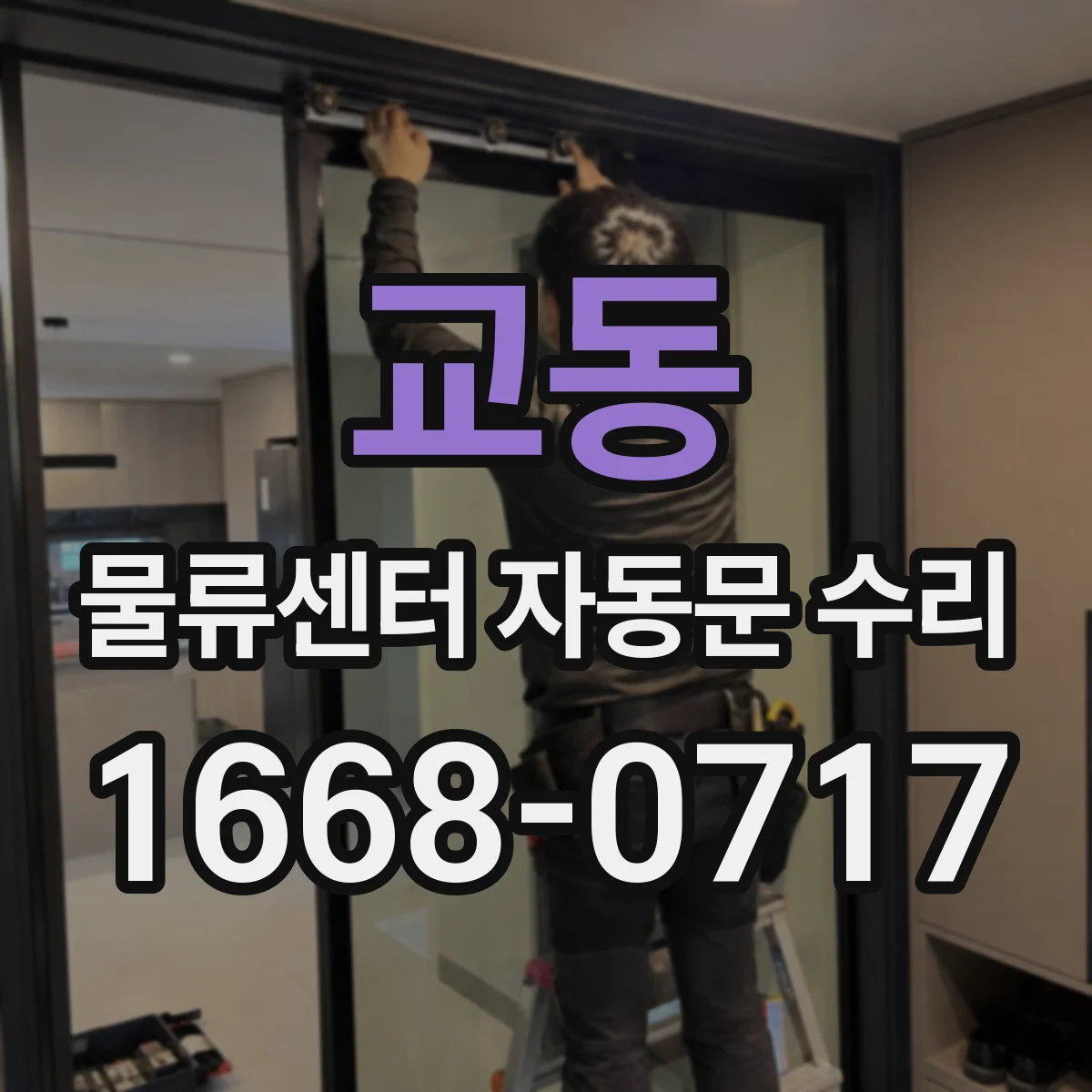 교동 물류센터 자동문 수리