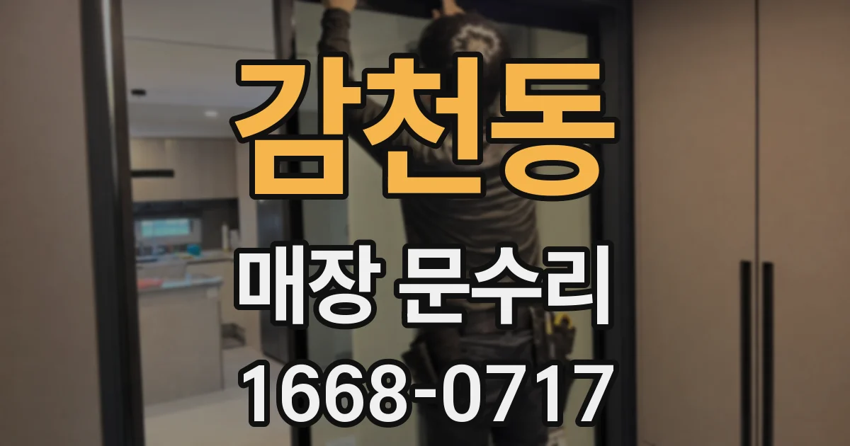 감천동 매장 문수리