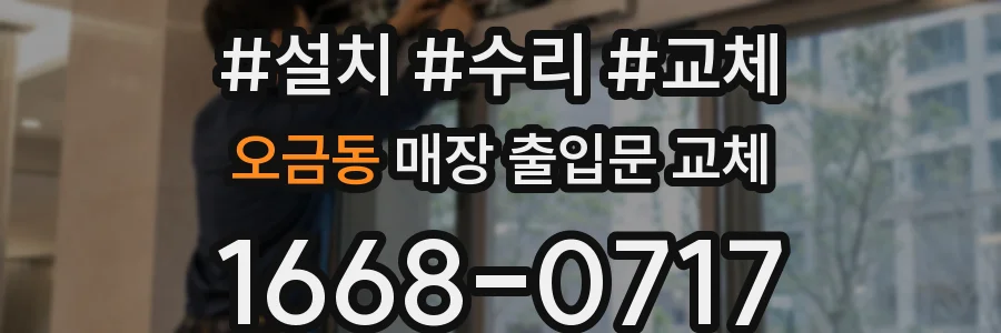 오금동 매장 출입문 교체