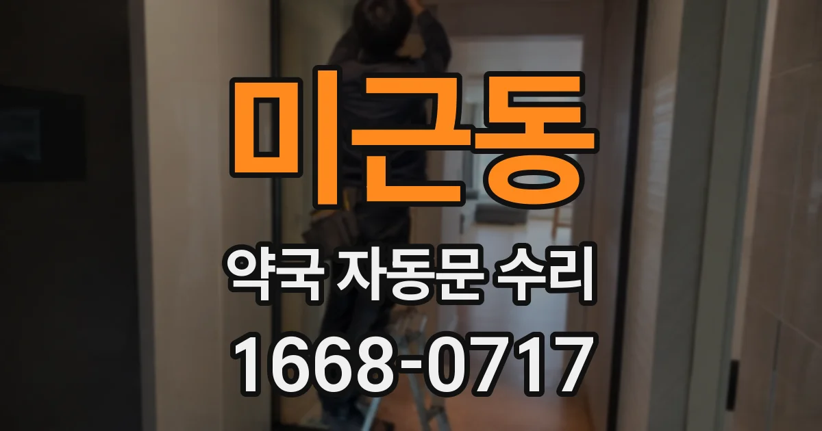 미근동 약국 자동문 수리