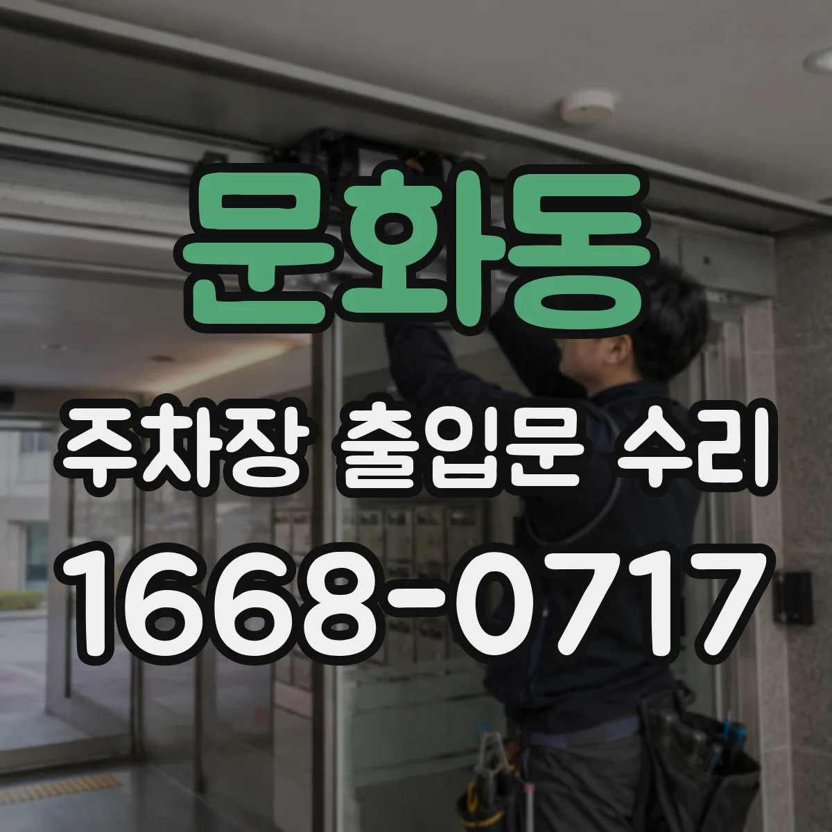 문화동 주차장 출입문 수리