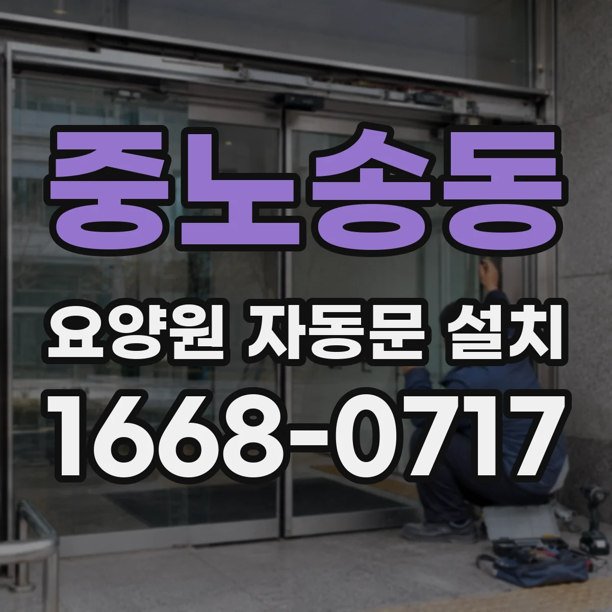 중노송동 요양원 자동문 설치