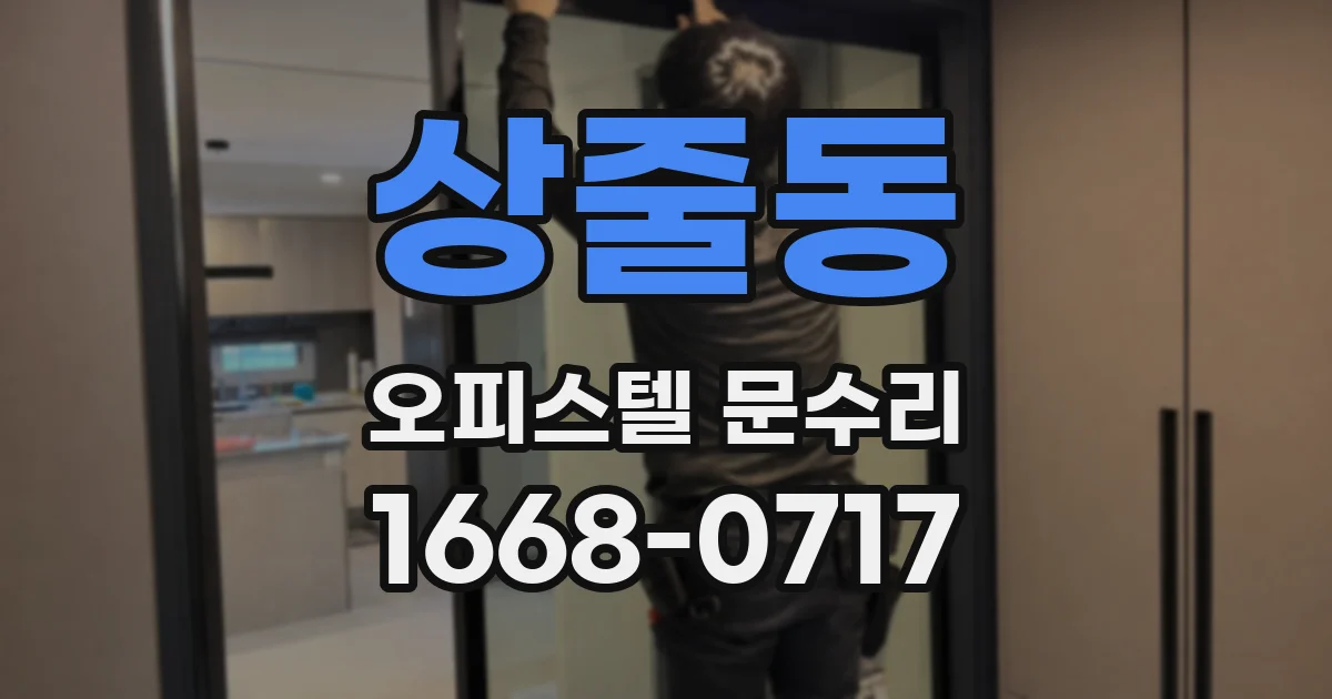 상줄동 오피스텔 문수리