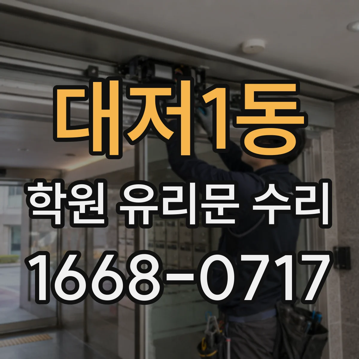 대저1동 학원 유리문 수리