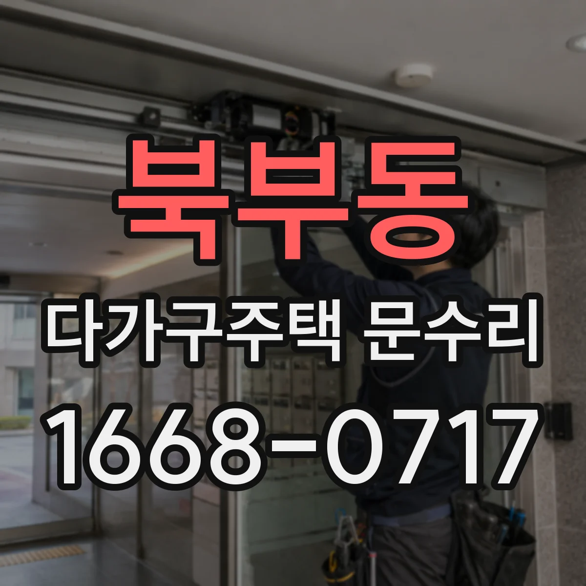 북부동 다가구주택 문수리