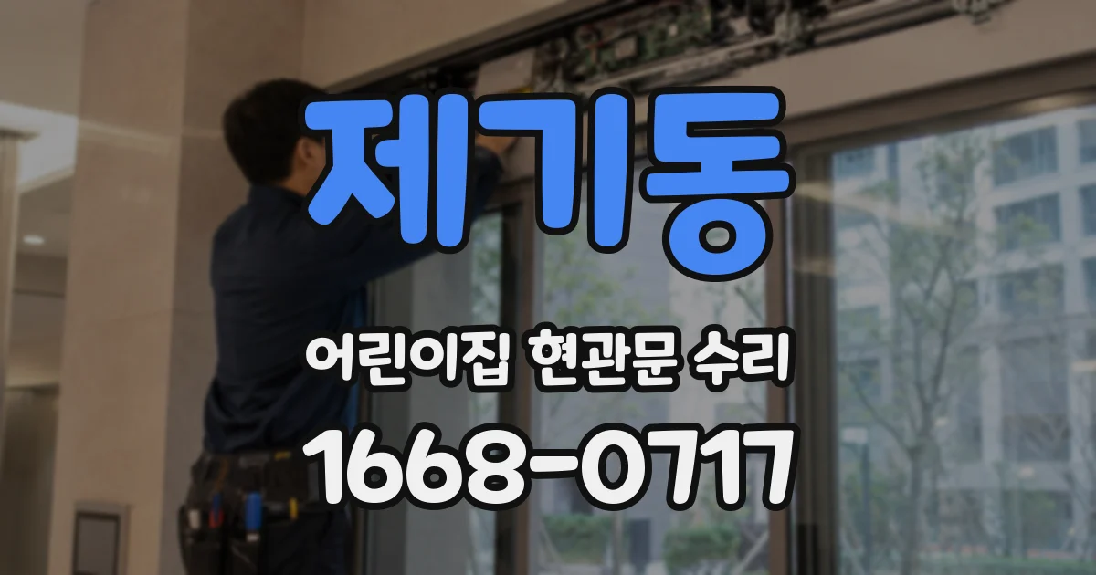 제기동 어린이집 현관문 수리