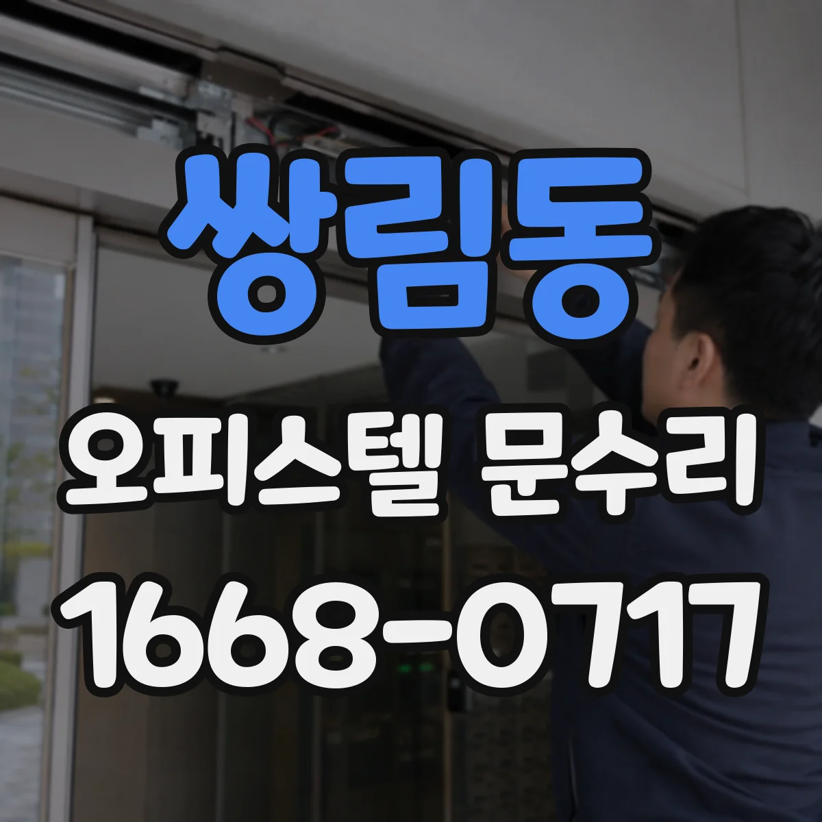 쌍림동 오피스텔 문수리