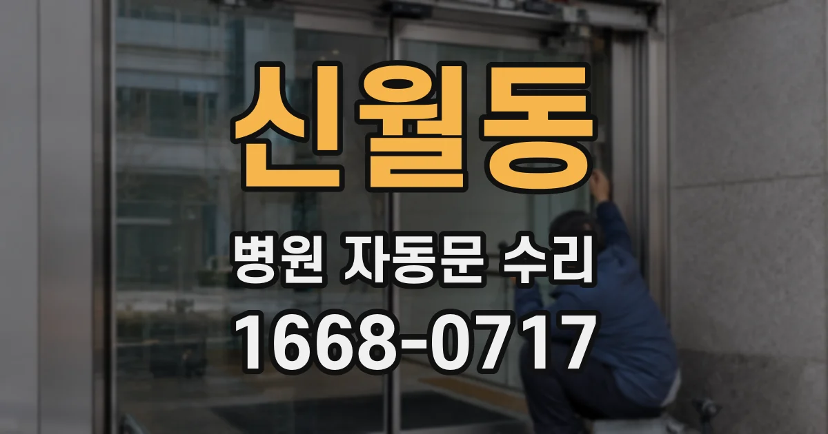 신월동 병원 자동문 수리