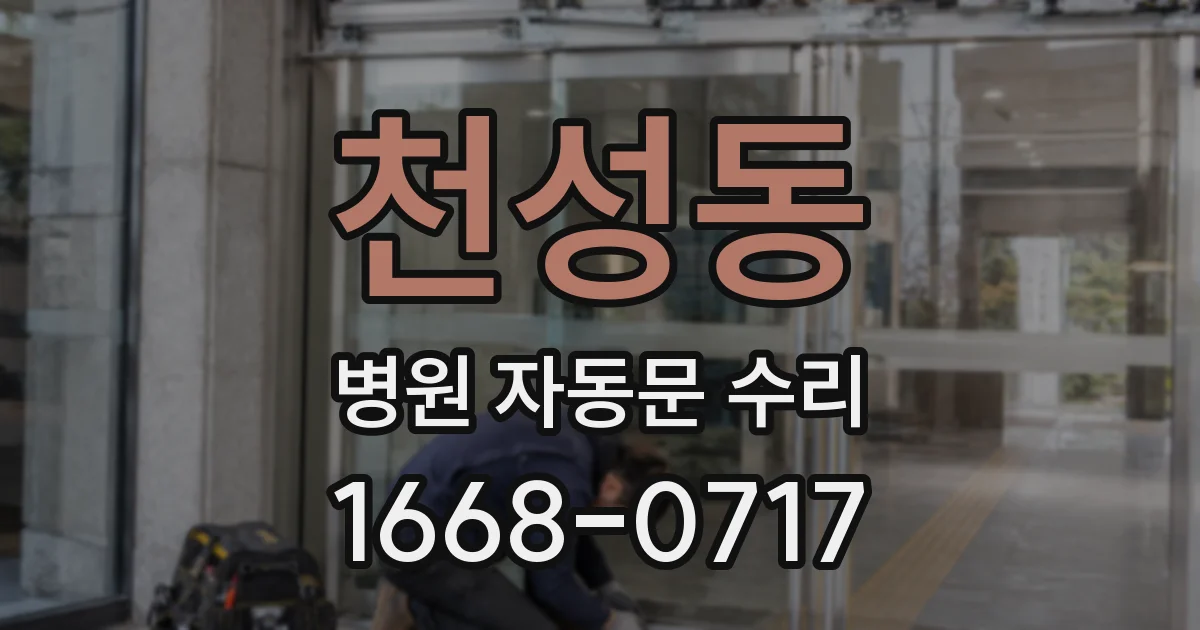 천성동 병원 자동문 수리