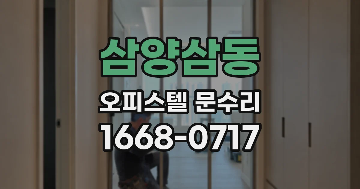 삼양삼동 오피스텔 문수리