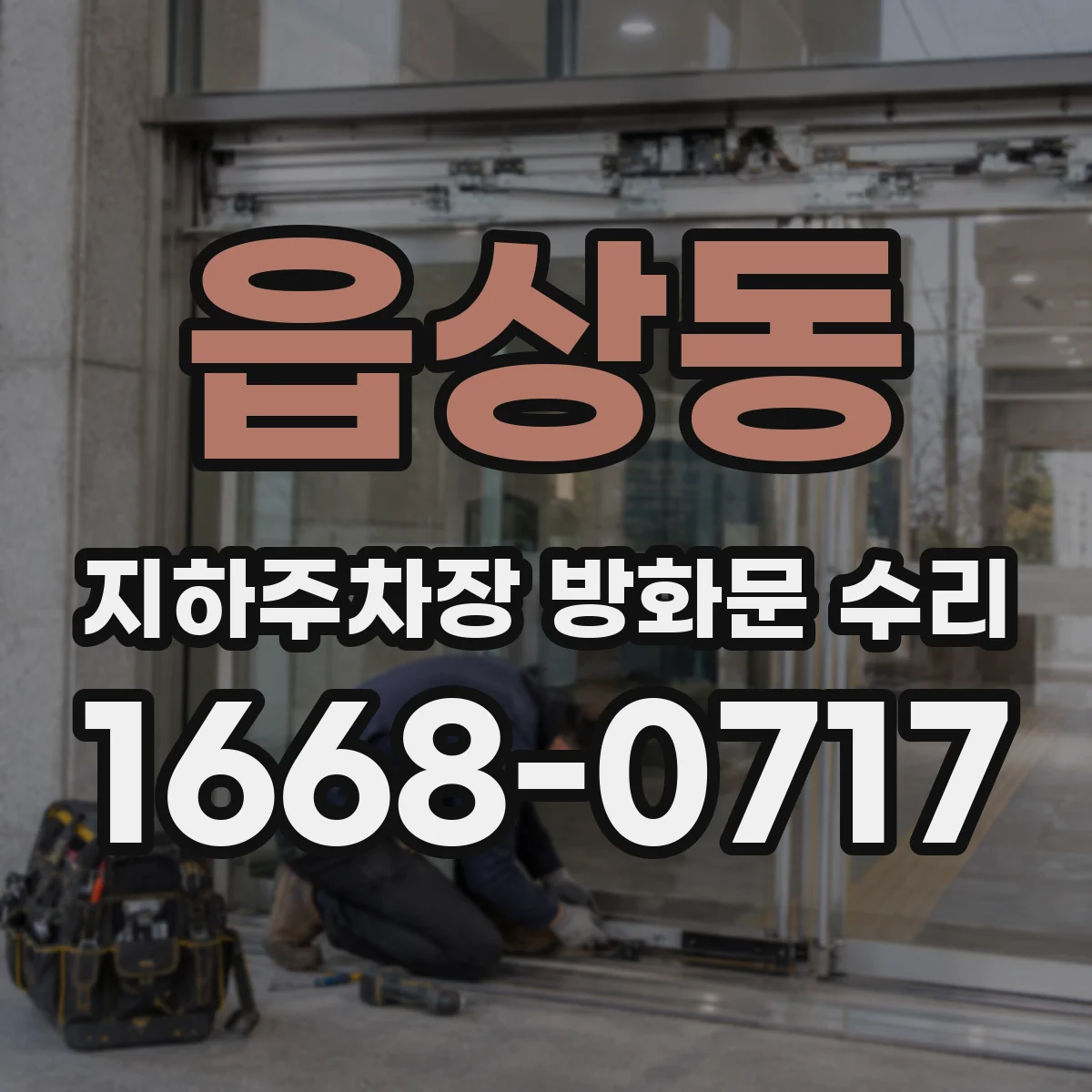 읍상동 지하주차장 방화문 수리