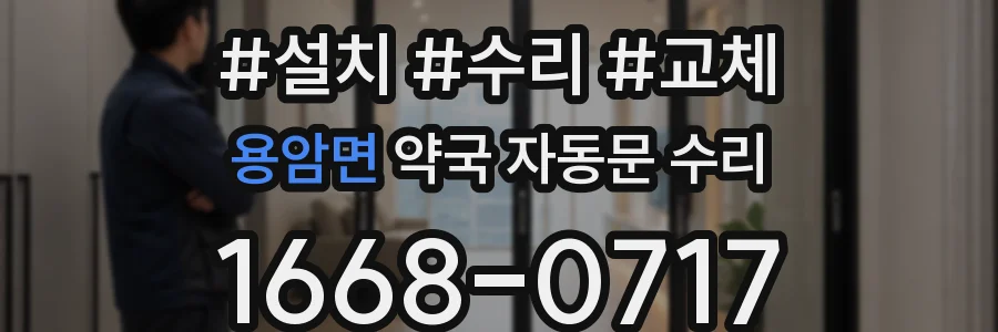 용암면 약국 자동문 수리