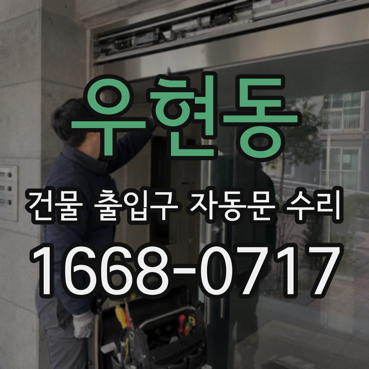우현동 건물 출입구 자동문 수리
