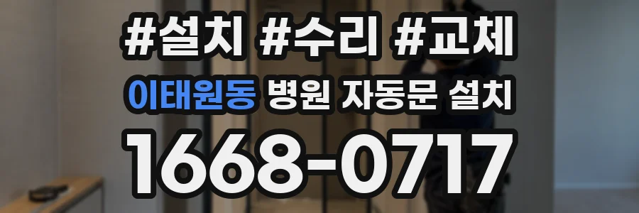 이태원동 병원 자동문 설치