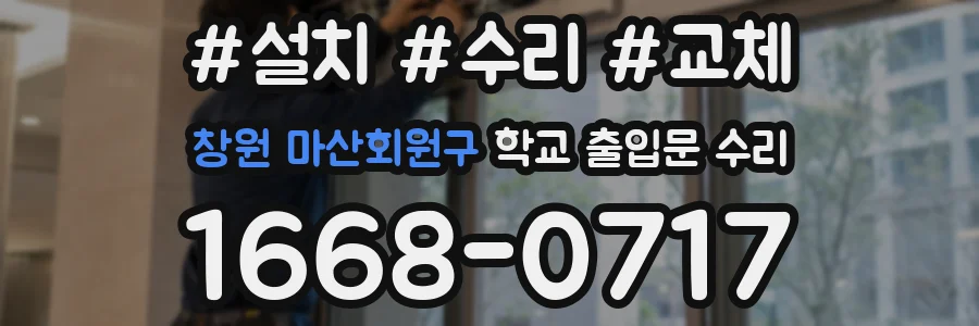 창원 마산회원구 학교 출입문 수리