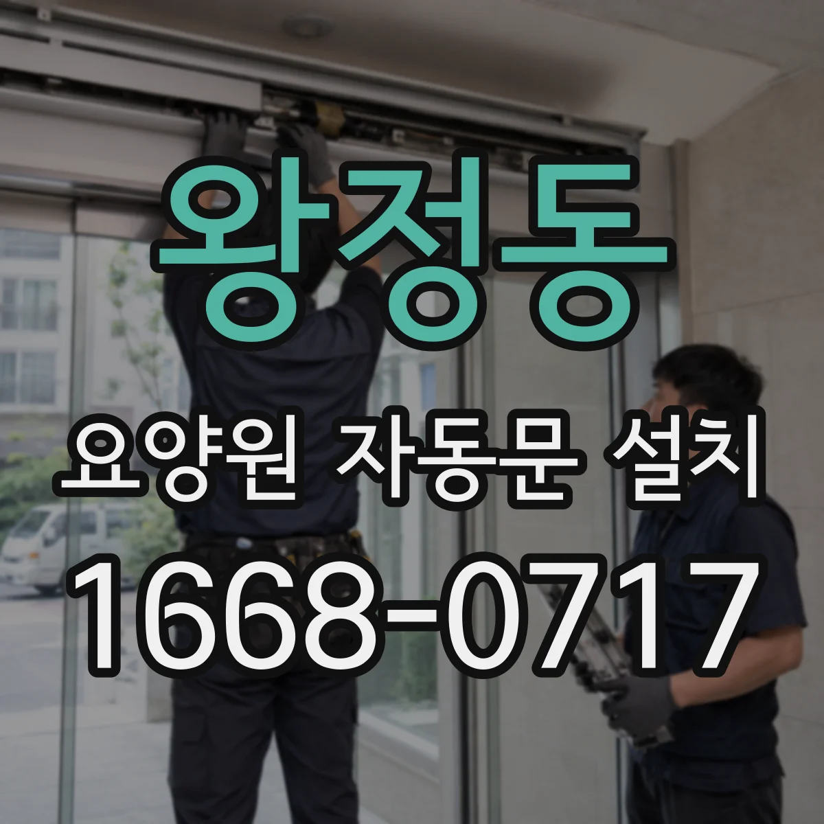 왕정동 요양원 자동문 설치