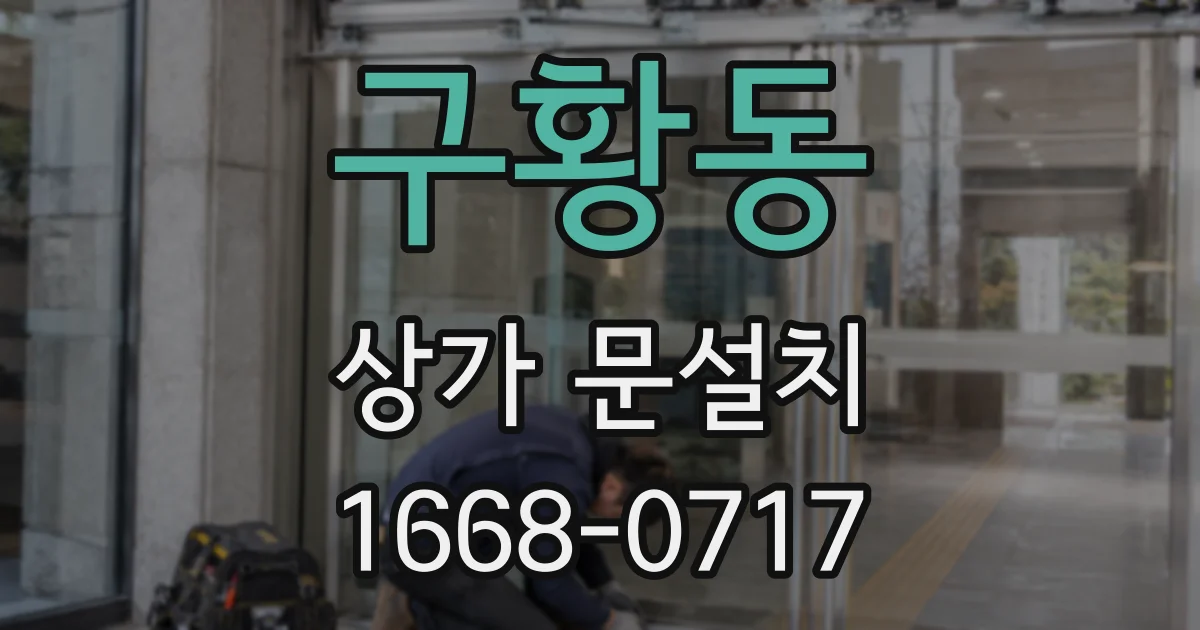 구황동 상가 문설치