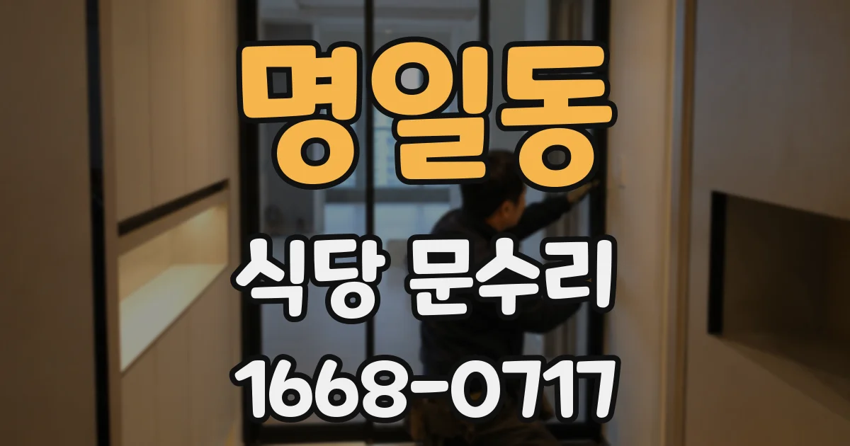 명일동 식당 문수리