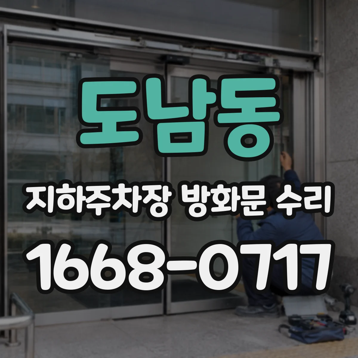 도남동 지하주차장 방화문 수리