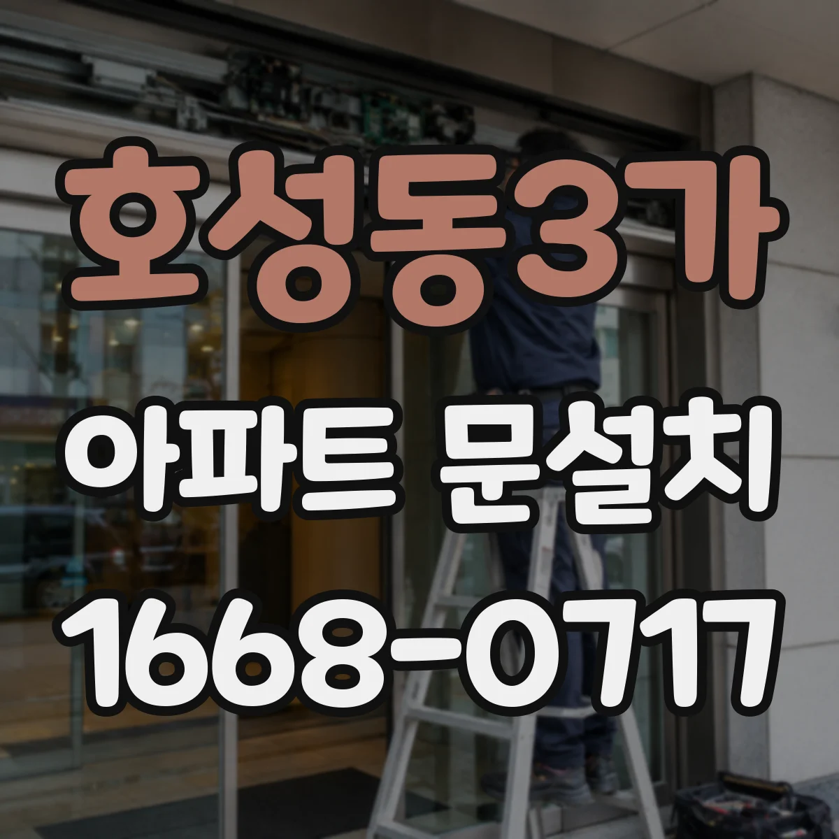 호성동3가 아파트 문설치