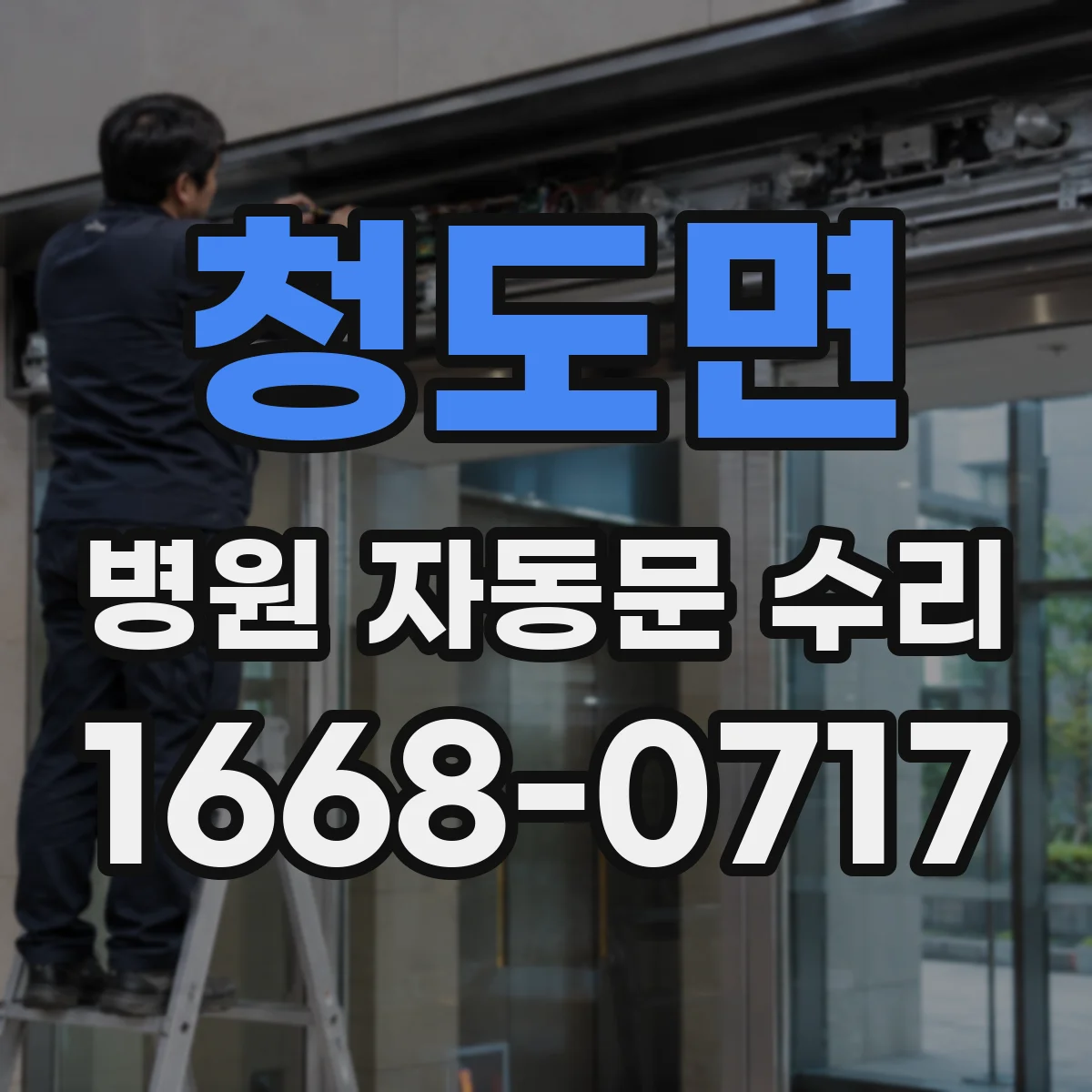 청도면 병원 자동문 수리