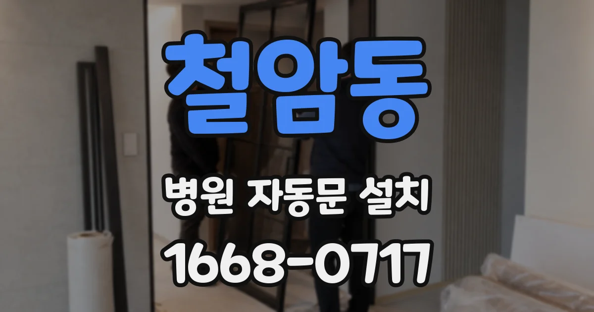 철암동 병원 자동문 설치